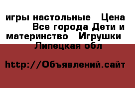 игры настольные › Цена ­ 120 - Все города Дети и материнство » Игрушки   . Липецкая обл.